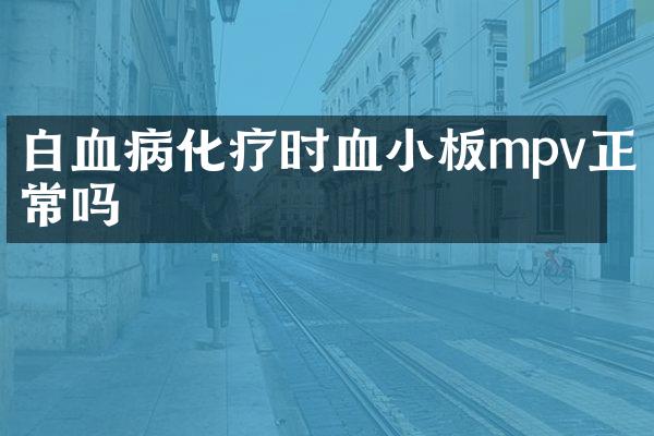 白血病化疗时血小板mpv正常吗