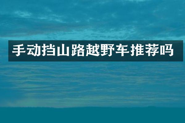 手动挡山路越野车推荐吗