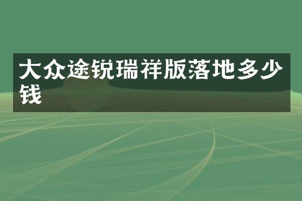 大众途锐瑞祥版落地多少钱