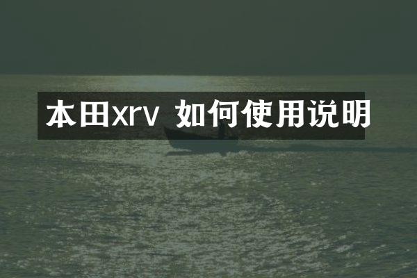 本田xrv 如何使用说明
