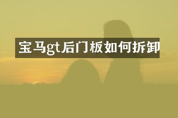 宝马gt后门板如何拆卸