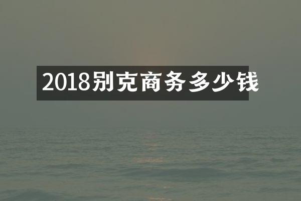 2018别克商务多少钱