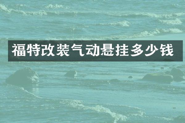 福特改装气动悬挂多少钱