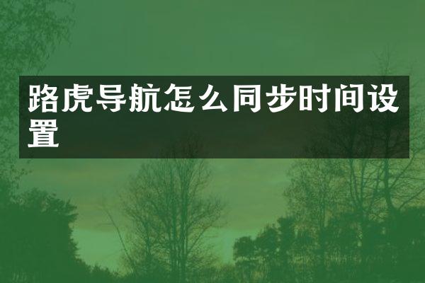 路虎导航怎么同步时间设置