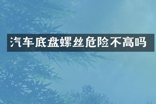 汽车底盘螺丝危险不高吗