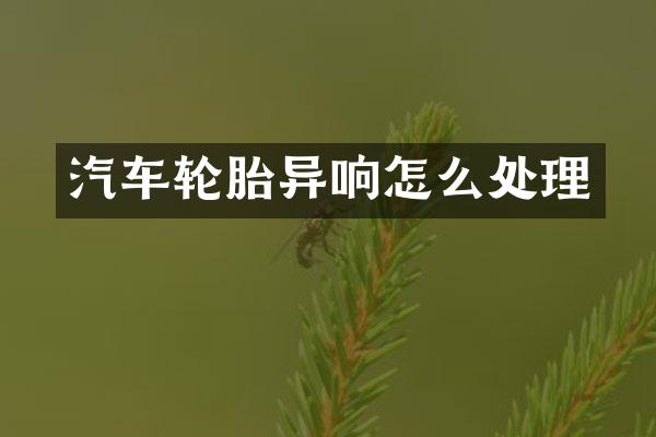 汽车轮胎异响怎么处理