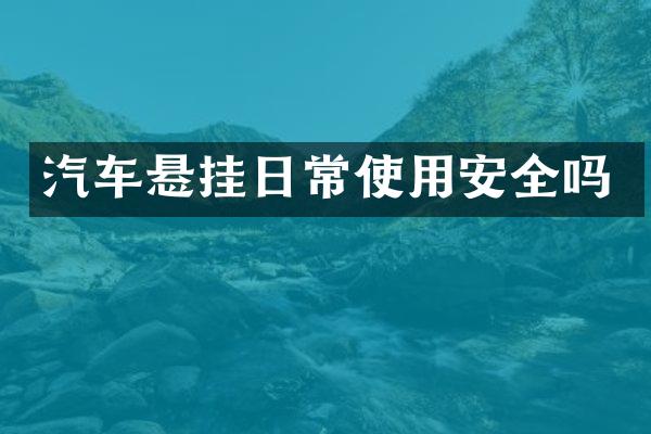汽车悬挂日常使用安全吗