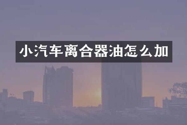 小汽车离合器油怎么加