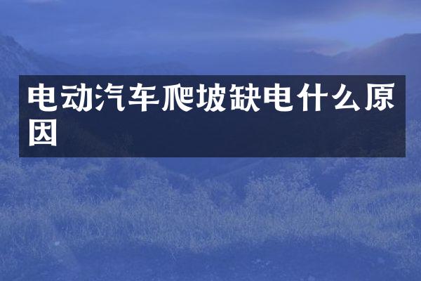 电动汽车爬坡缺电什么原因