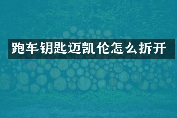 跑车钥匙迈凯伦怎么拆开
