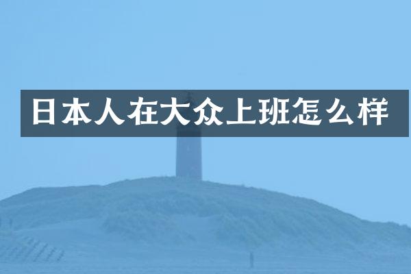 日本人在大众上班怎么样