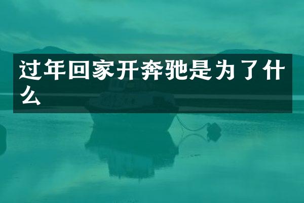 过年回家开奔驰是为了什么