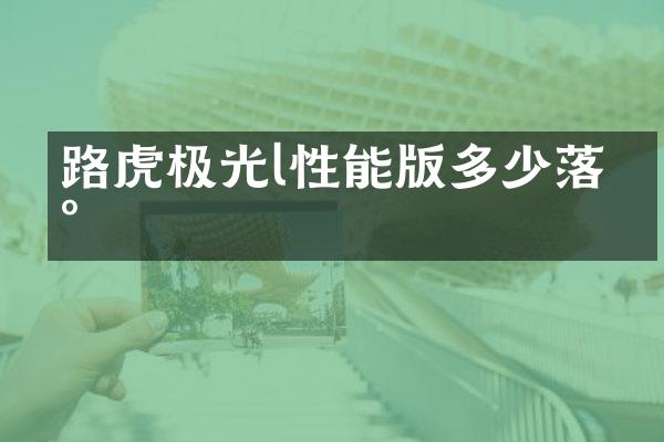 路虎极光l性能版多少落地