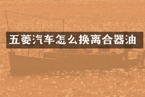 五菱汽车怎么换离合器油