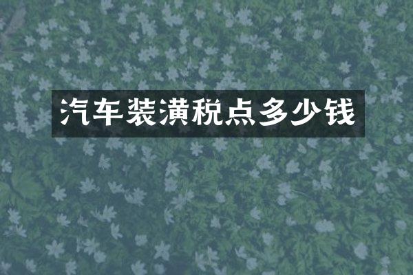汽车装潢税点多少钱