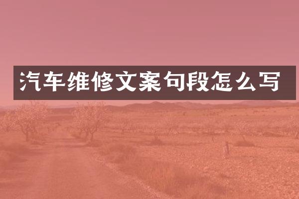 汽车维修文案句段怎么写