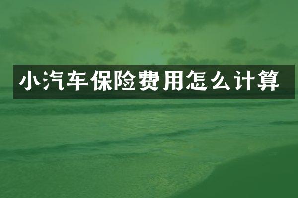 小汽车保险费用怎么计算