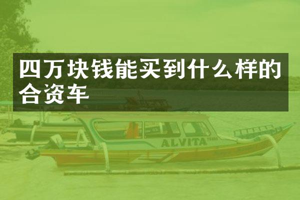 四万块钱能买到什么样的合资车