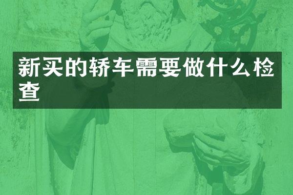 新买的轿车需要做什么检查