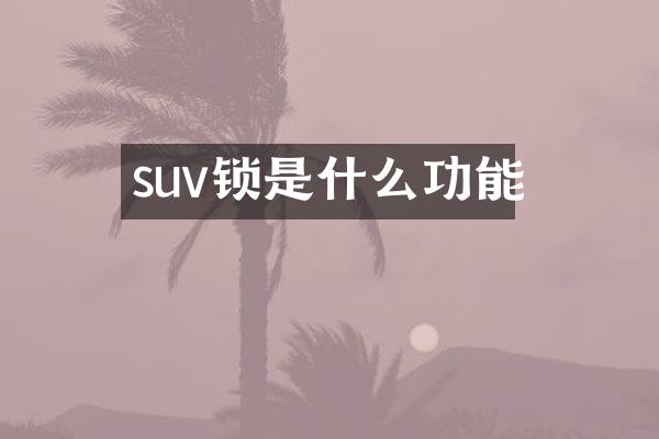 suv锁是什么功能