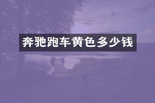 奔驰跑车黄色多少钱