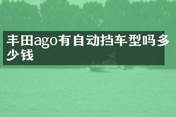 丰田ago有自动挡车型吗多少钱