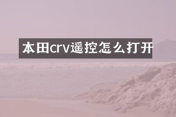 本田crv遥控怎么打开