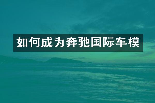 如何成为奔驰国际车模