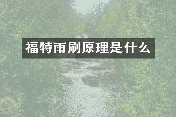 福特雨刷原理是什么