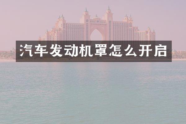 汽车发动机罩怎么开启