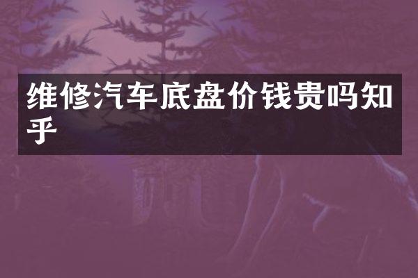 维修汽车底盘价钱贵吗知乎