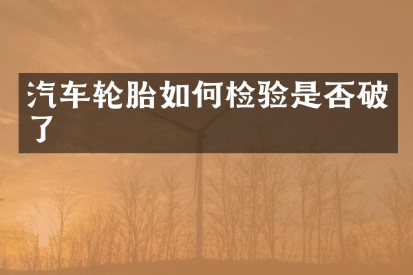 汽车轮胎如何检验是否破了