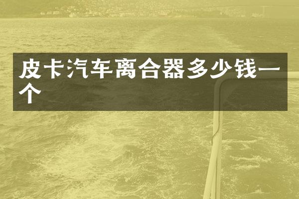 皮卡汽车离合器多少钱一个
