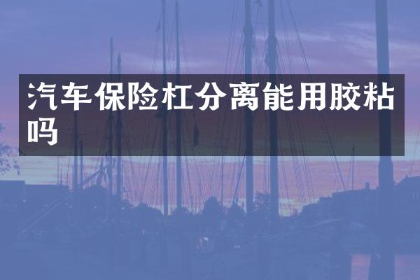 汽车保险杠分离能用胶粘吗