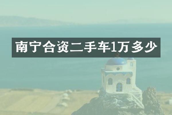 南宁合资二手车1万多少
