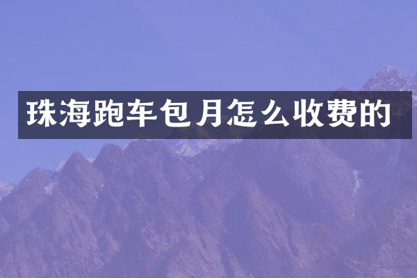 珠海跑车包月怎么收费的