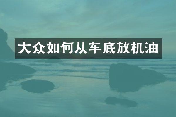 大众如何从车底放机油