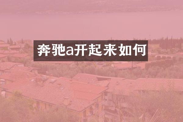 奔驰a开起来如何