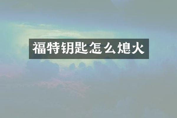 福特钥匙怎么熄火