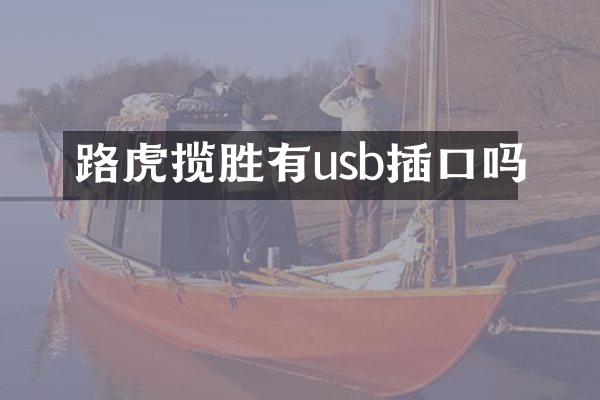 路虎揽胜有usb插口吗