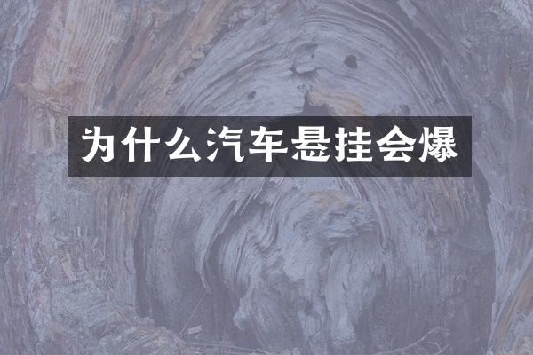 为什么汽车悬挂会爆