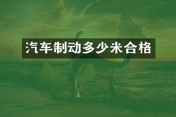 汽车制动多少米合格