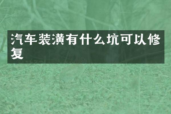 汽车装潢有什么坑可以修复