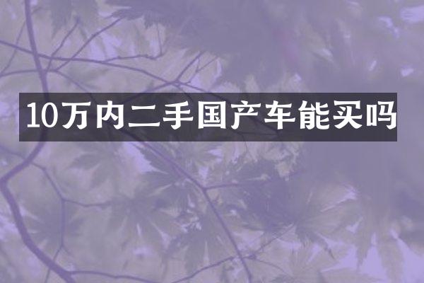 10万内二手国产车能买吗