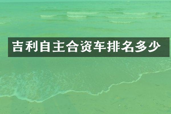 吉利自主合资车排名多少