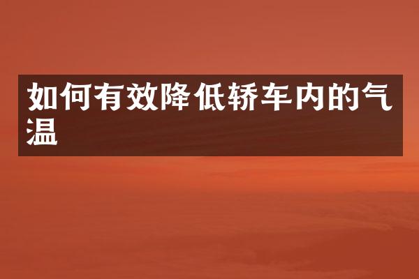 如何有效降低轿车内的气温