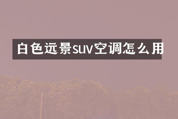白色远景suv空调怎么用