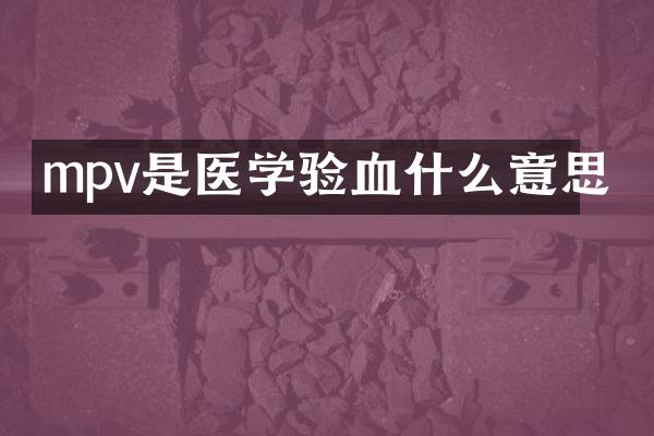mpv是医学验血什么意思