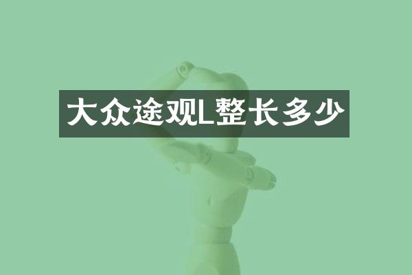 大众途观L整长多少