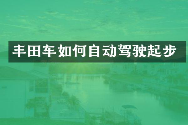 丰田车如何自动驾驶起步